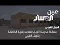 معاناة مدرسة الجيل الصاعد بقرية الخلائفة بالجبل الغربي