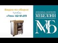 Сборка тумбы  коллекция &quot;Тео&quot; 02-91.011, &quot;Мебелони&quot;