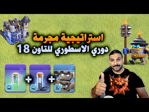 استراتيجية مجرمة في الدوري الاسطوري للتاون 18 Clash Of Clans
