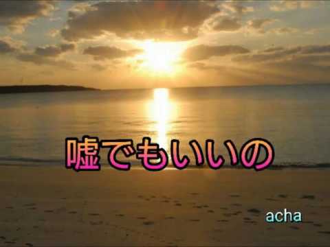 嘘でもいいの acha