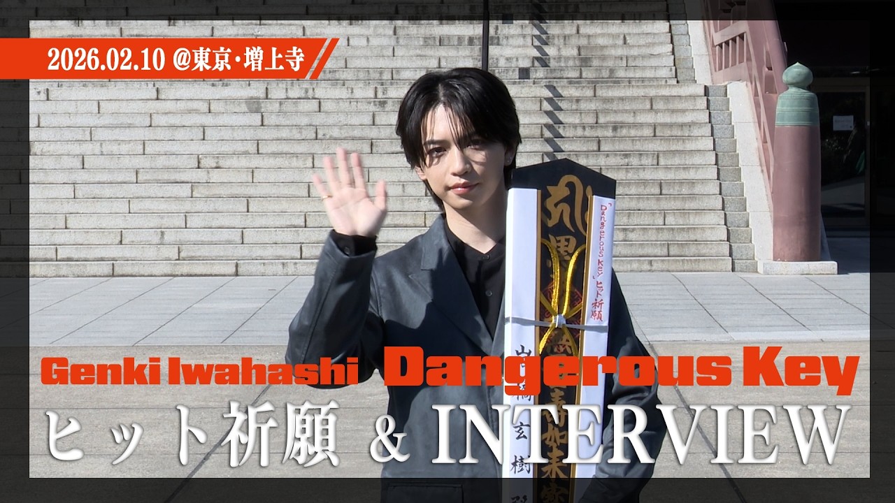 【岩橋玄樹】『Dangerous Key』ヒット祈願＆INTERVIEW