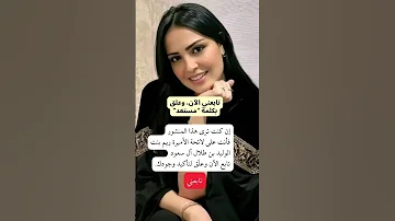 الاميره ريم بنت الوليد بن طلال ال سعود البحرين الكويت السعودية 