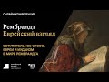 Рембрандт. Еврейский взгляд. Сессия первая