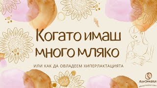 Когато имаш много мляко или как да овладеем хиперлактацията. Кърменето с Ася 🤱🏻.