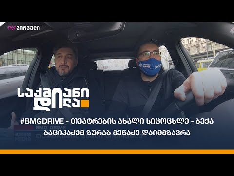 #BMGDRIVE - თეატრების ახალი სიცოცხლე - ბექა ბაციკაძემ ზურაბ გეწაძე დაიმგზავრა