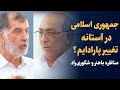 جمهوری اسلامی در آستانه تغییر پارادایم مناظره باهنر و شکوری راد 