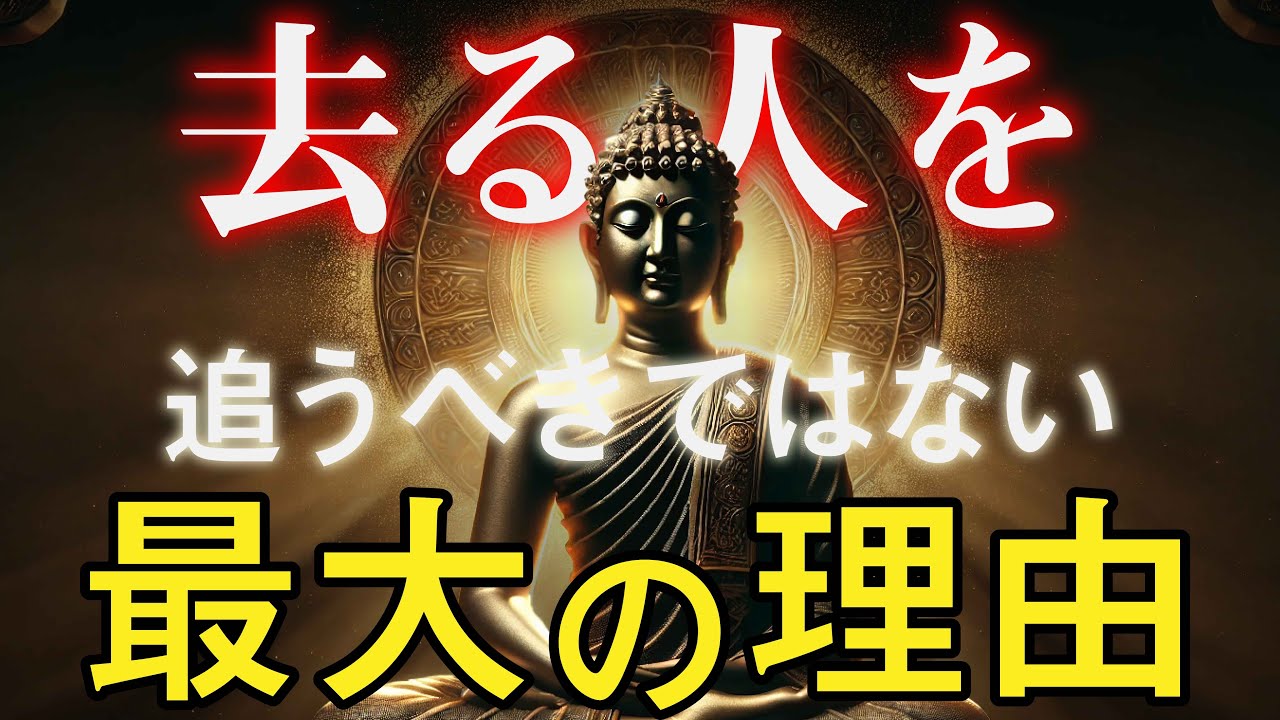 【去る者追わず】人が去るべき時の深い理由｜ブッダの教え｜仏教の教え - YouTube