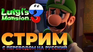 Luigi’s Mansion 3  НА РУССКОМ - эксклюзивный стрим перевода от  PG Team для Nintendo Switch