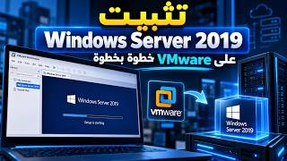 تثبيت Windows Server 2019 على VMware