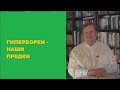 Акцент ТВ. В.Я.Медиков &quot;ГИПЕРБОРЕИ - НАШИ ПРЕДКИ&quot;