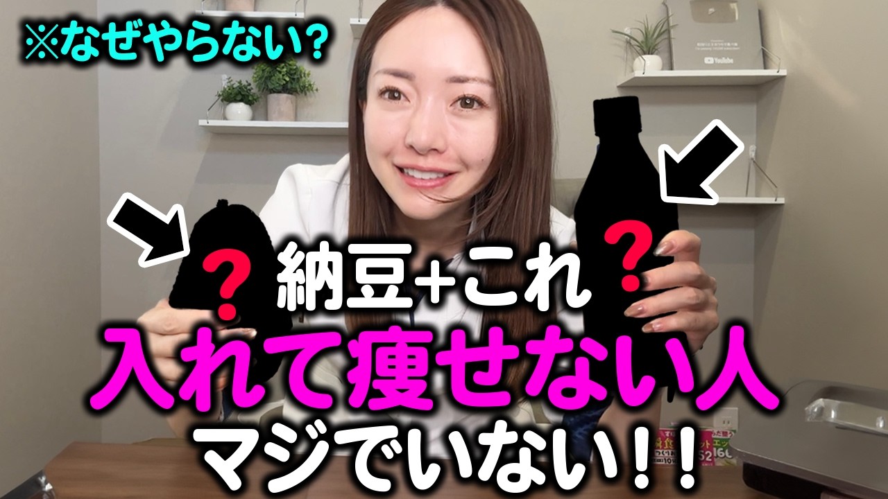 【ダイエット効果10倍？】納豆と●●の組み合わせが最強❗️納豆と食べると痩せて若返る食べ合わせ✨【1パックで体脂肪を一撃で落とす】
