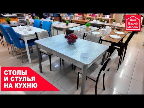 Современные обеденные столы и стулья на кухню