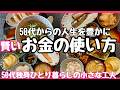 【50代おひとりさま】50代からの人生を豊かに/賢いお金の使い方/ 今週のお買い物愛用品紹介/イワシ梅煮/肉じゃが春雨/人参しりしり/金柑ピール/ひじき　#50代 #独身　＃節約　#vlog　#家計簿
