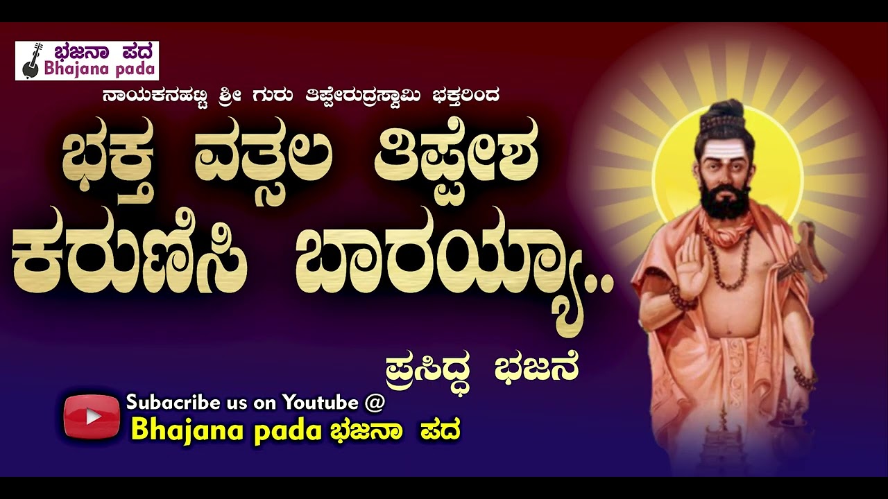 ಭಕ್ತ ವತ್ಸಲ ತಿಪ್ಪೇಶ, ಕರುಣಿಸಿ ಬಾರಯ್ಯಾ -  Bhaktha Vatsala Thippesha ಭಜನಾ ಪದ Bhajana pada