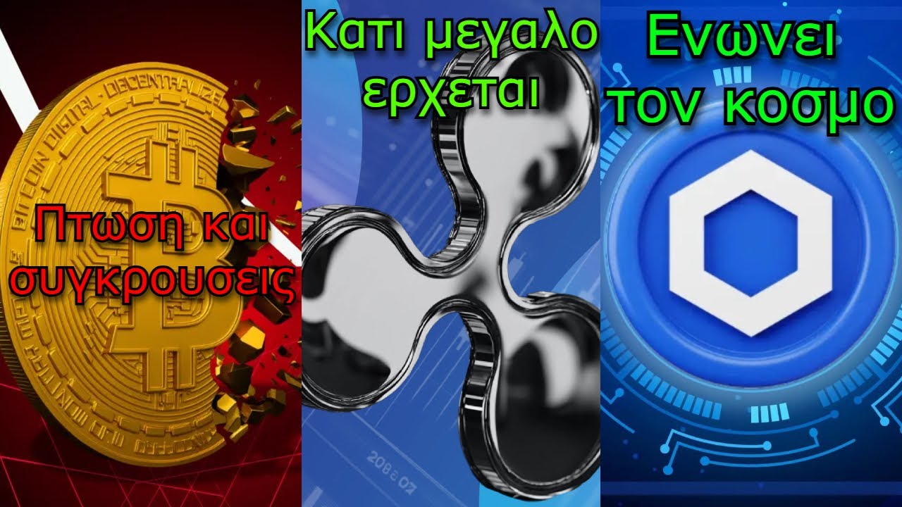 CRYPTOΝΕΑ:Bitcoin πέφτει & η Ινδία επιτίθεται στην Αμερική, XRP έρχονται μεγάλα πράγματα, Chainlink