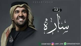 زفه باسم ساره 2023 زفات حسين الجسمي