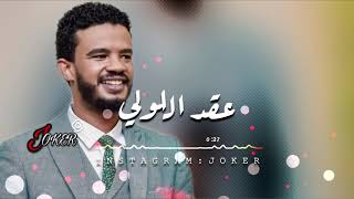 حسين الصادق💕عقد اللولي✋فيديو كامل💛#صوت_فخم💦HD//Follow//#جوكر🌸💛#JOKER🎵🇸🇩🇸🇩