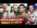 ДИКИЙ ПРОГНОЗ БОЙЦОВ на бой: ЧИМАЕВ vs КОСТА UFC 294 - МАХАЧЕВ vs ОЛИВЕЙРА. НОВОСТИ ММА