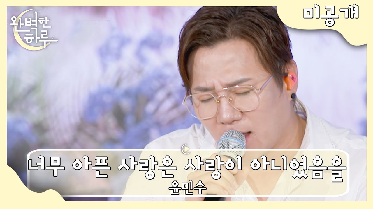 [미공개] 윤민수 〈너무 아픈 사랑은 사랑이 아니었음을〉♬ | 완벽한 하루 1회 | JTBC 230727 방송