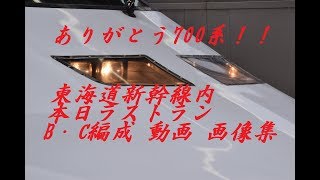 【ありがとう700系】700系B・C(特別塗装)編成　動画・画像集