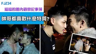 帥哥喜歡你的哪種特質?  -  FUFU的圈內觀察記事