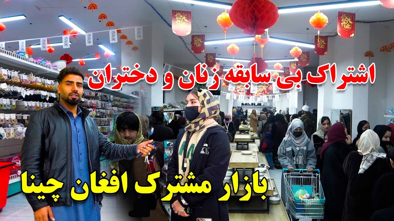 ساخت بزرگترین بازار مشترک افغانستان و چین با استندرد جهانی و مهمان های خارجی در کابل