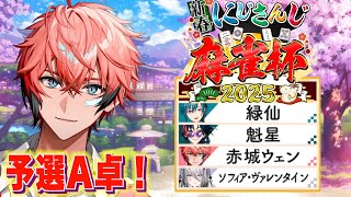 【雀魂】 #にじさんじ麻雀杯2025 ！予選A卓！緑仙3、ソフィア3、魁星きゅん【にじさんじ / 赤城ウェン】