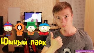 ЮЖНЫЙ ПАРК (SOUTH PARK) - лучшее из США! ЮЖНЫЙ ПАРК (SOUTH PARK) - лучшее из США!