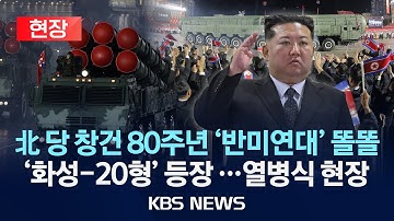 [현장] 북한, 노동당 창건 80주년 대규모 열병식 현장/2025년 10월 11일(토)/KBS