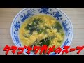 【簡単レシピ】   10分で出来る!! 卵と生ワカメのとろみスープ