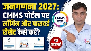 जनगणना 2027 l CMMS पोर्टल पर लॉगिन कैसे करें l पासवर्ड रीसेट कैसे करें l census 2027 l CMMS portal 