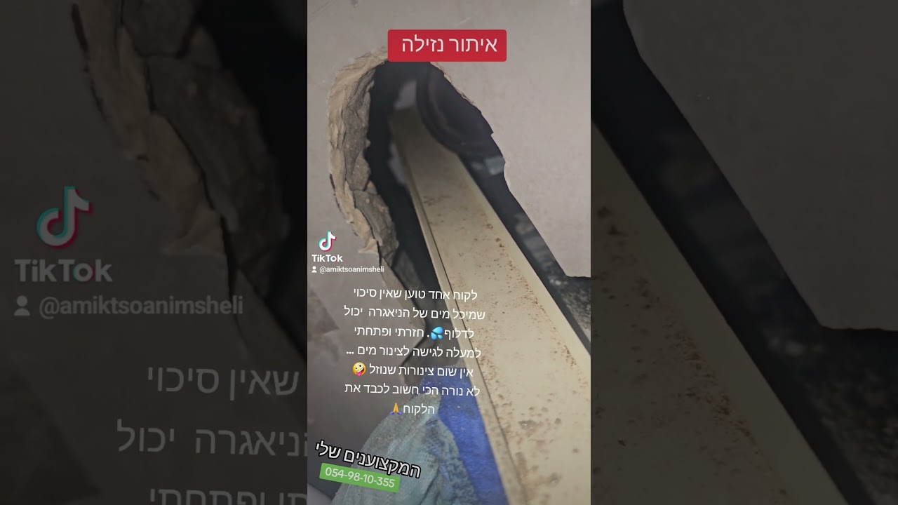 איתור נזילה בניאגרה סמויה, סרטון של המקצוענים שלי