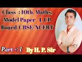 CLASS - 10TH, MATHS, MODEL PAPER - I, (U.P. BOARD/CBSE/NCERT), PART - I