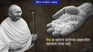 8th History | Chapter#08 | Topic#01 | मिठाचा सत्याग्रह | Marathi Medium