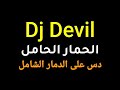 Dj Devil الحمار الحامل دس على الدمار الشامل Dj Devil الحمار الحامل دس على الدمار الشامل