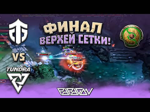 ФИНАЛ ВЕРХНЕЙ СЕТКИ!! Tundra Esports vs Entity 2024: WEU Closed Qualifier
