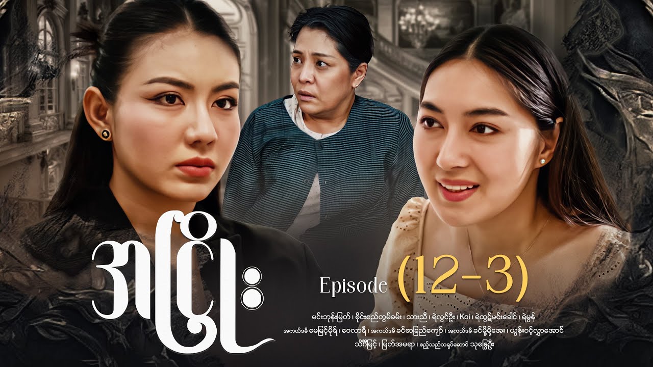 အငြိုး - Episode (12-3) 