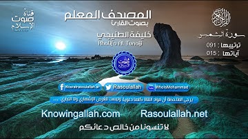 سورة الشمس بصوت خليفة الطنيجي { المصحف المعلم }