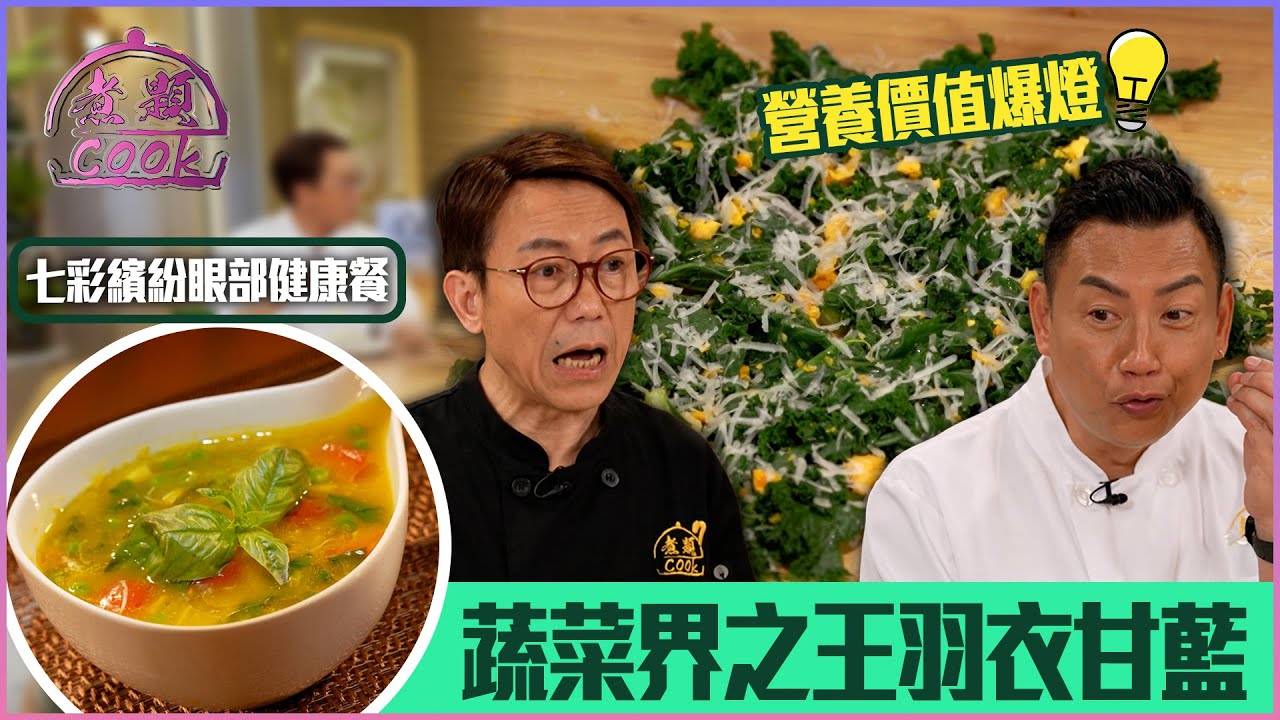 蔬菜界營養價值之王羽衣甘藍  七彩繽紛眼部健康餐｜ 煮題Cook ｜EP46｜Ricky 張錦祥｜Jacky 余健志 ｜ HOY TV ｜ HOY 77