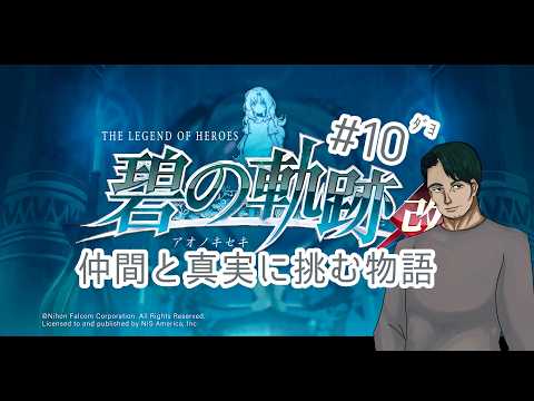 『英雄伝説 碧の軌跡改』仲間たちと真実に挑む#10(ネタバレ注意)『男性Vtuber実況』