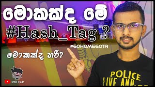 මොකක්ද මේ #HashTag ? මොකක්ද හරි? How to use HashTags? #GoHomeGota screenshot 3