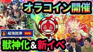 【モンスト】超強跳弾やばそう！？高杉晋作が獣神化！神イベント『オラコイン』開催！今回は大当たり新イべ！？『心獣烈伝」開催！【なうしろニュース】