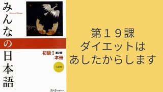 Minna No Nihongo Conversation #19 - As for my diet, I'll start it tomorrow