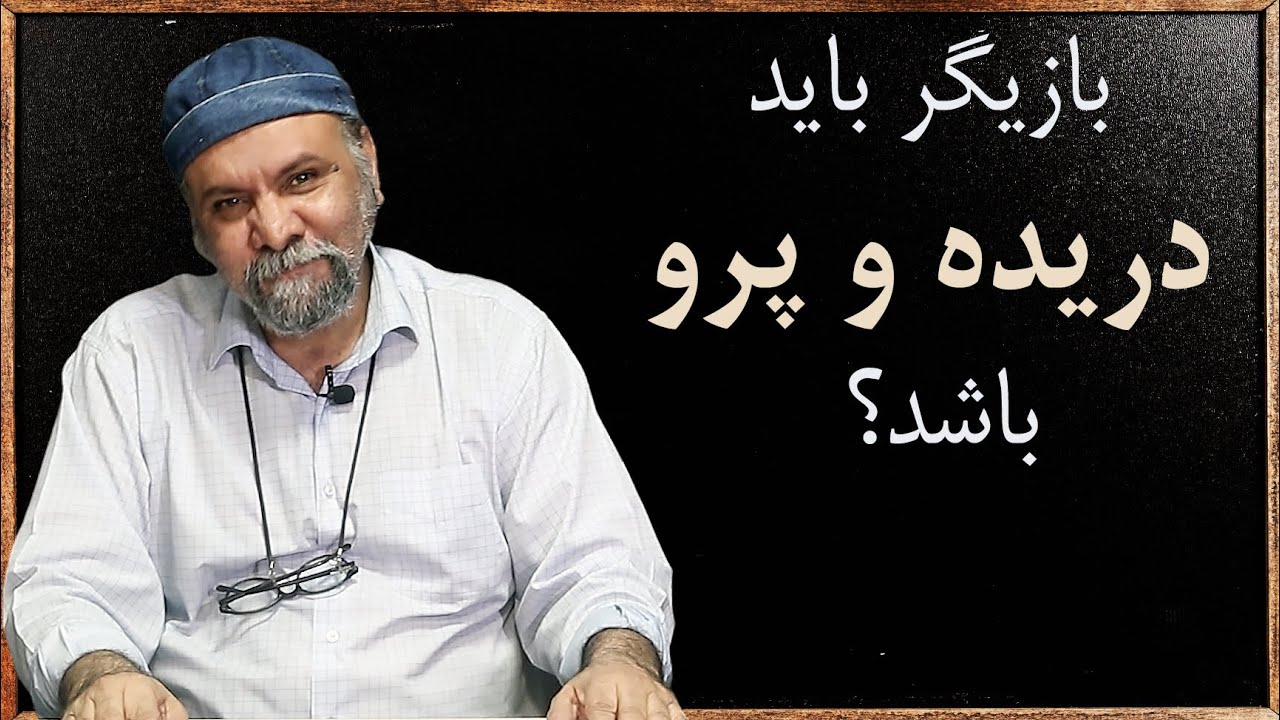 چگونه بازیگر به مهارت و باور و کاریزما میرسد؟ | بازیگر چه رفتار و منشی باید داشته باشد؟