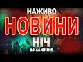 НАЖИВО НІЧНІ НОВИНИ 10 11 СІЧНЯ СУБОТИ НЕДІЛІ