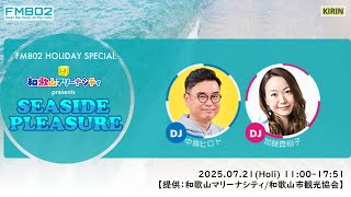 FM802 HOLIDAY SPECIAL 和歌山マリーナシティ presents SEASIDE PLEASURE 2025.7.21