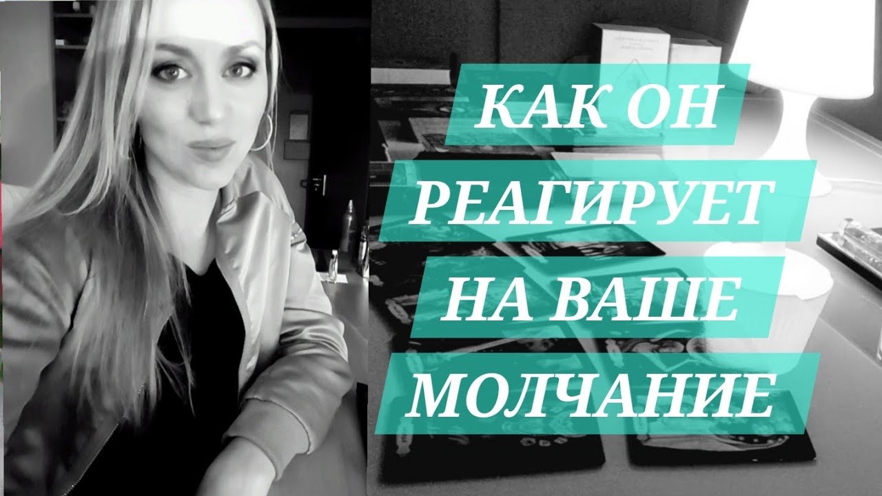 ОГО?? КАК ОН РЕАГИРУЕТ НА ВАШЕ МОЛЧАНИЕ!? - YouTube