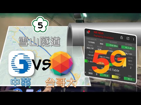 雪隧裡有5G！ 中華電信 vs 台灣大哥大 移動網速對比測試 | 隧道裡為什麼能上網呢？[CC字幕]
