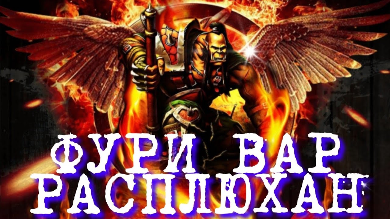фури вар VS маг аркан 9.2.5