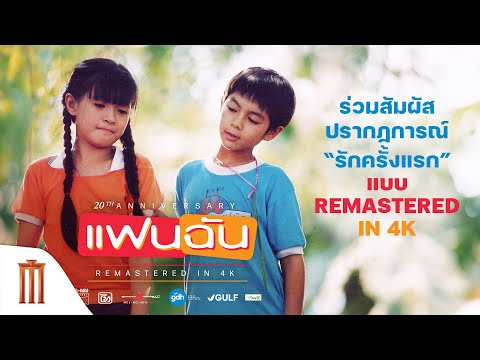 ร่วมสัมผัสปรากฏการณ์ “รักครั้งแรก” อีกครั้ง | ‘แฟนฉัน’ เวอร์ชันใหม่ REMASTERED IN 4K